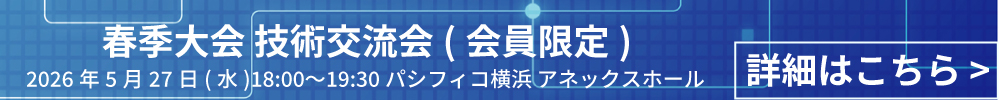 技術交流会(会員限定)