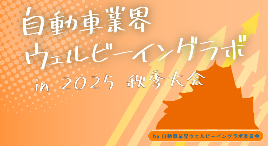 秋季大会2025